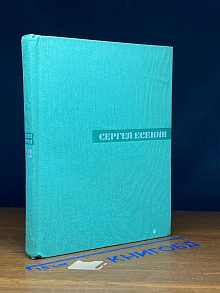 Сергей Есенин. Собрание сочинений в 5 томах. Том 2