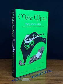 Тубурская игра