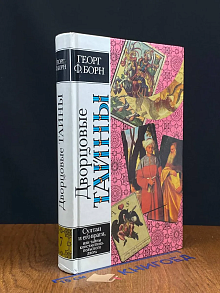 Дворцовые тайны. Том 7. Книги 1-2