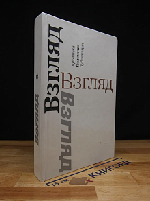 Взгляд: Критика. Полемика. Публикации