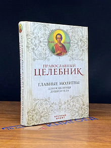 Православный целебник. Главные молитвы