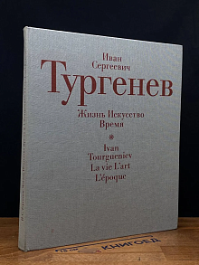 Иван Сергеевич Тургенев. Жизнь. Искусство. Время
