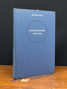 Социодинамика культуры