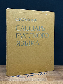 Словарь русского языка