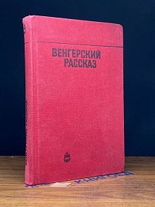 Венгерский рассказ