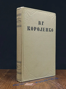 В. Г. Короленко. Собрание сочинений в 10 томах. Том 7
