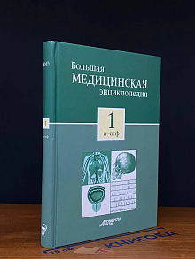 Большая медицинская энциклопедия. Том 1