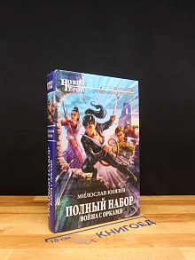 Полный набор. Война с орками