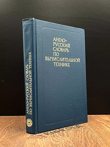 Англо-русский словарь по вычислительной технике