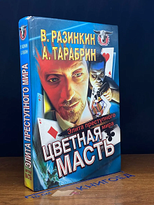 Цветная масть. Элита преступного мира