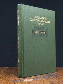 Антоний Погорельский. Избранное