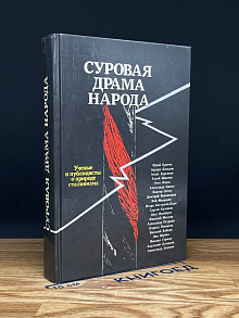 Суровая драма народа