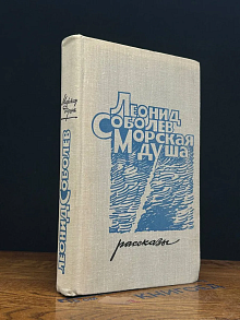 (ДЕФЕКТ) Морская душа