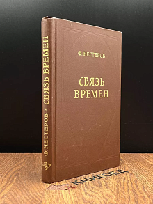 Связь времен