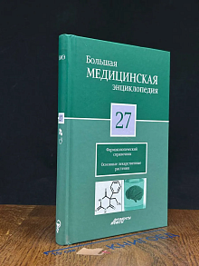 Большая медицинская энциклопедия. Том 27