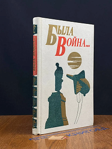 Была война... Стихотворения