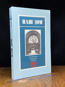 Наш дом