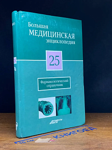 Большая медицинская энциклопедия. Том 25