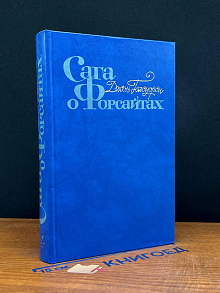 Сага о Форсайтах. Том 4