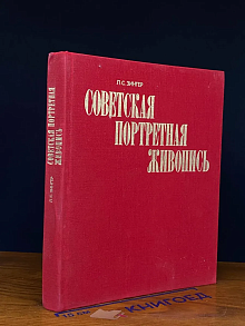 Советская портретная живопись