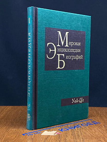Мировая энциклопедия биографий. Том 11