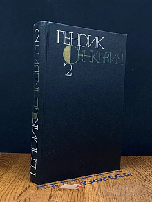 Генрик Сенкевич. Собрание сочинений в 9 томах. Том 2