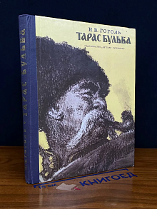 Тарас Бульба