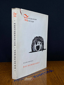 В. П. Веригина. Воспоминания