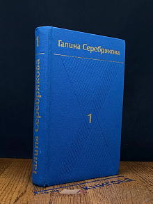 Галина Серебрякова. Собрание сочинений в 6 томах. Том 1