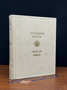 Н. М. Языков. Стихотворения