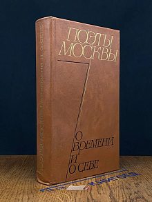 Поэты Москвы о времени и о себе