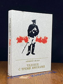 Человек с тремя именами
