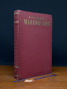 В. Маяковский. Собрание сочинений в 13 томах. Том 8