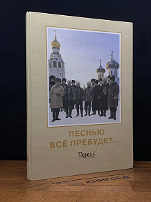 Песнью все пребудет...