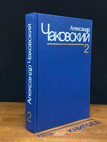 А. Чаковский. Собрание сочинений в 7 томах. Том 2. Кн. 1-2