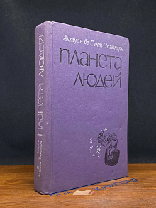 Планета людей