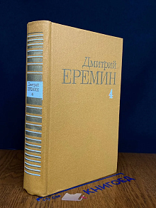 Дмитрий Еремин. Собрание сочинений в 4 томах. Том 4