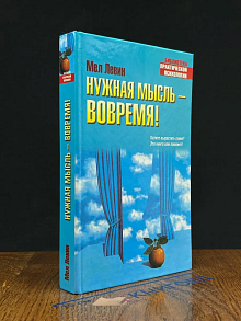 Нужная мысль - вовремя!