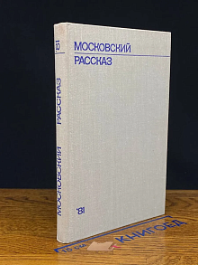 Московский рассказ 1981