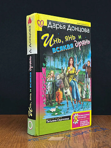 Инь, янь и всякая дрянь