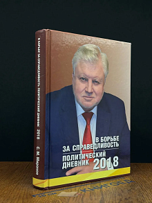 В борьбе за справедливость. Политический дневник 2018