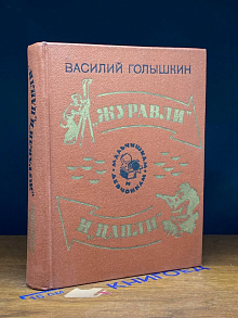 Журавли и цапли