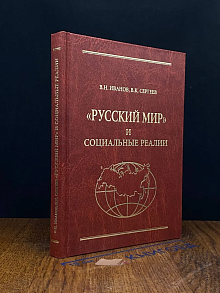 Русский мир и социальные реалии