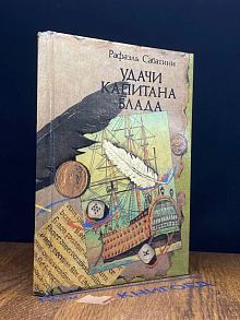 Удачи капитана Блада