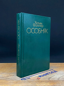Особняк