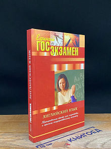 Английский язык. Тренировочные тесты