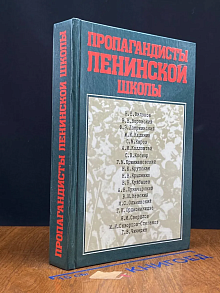 (ДЕФЕКТ) Пропагандисты ленинской школы