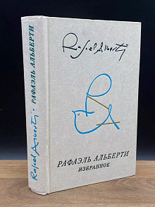 Рафаэль Альберти. Избранное