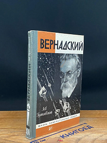 Вернадский