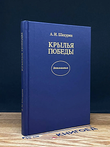 Крылья победы